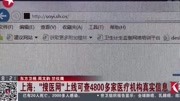 上海:搜医网上线可查4800多家医疗机构真实信息资讯高清正版视频在线观看–爱奇艺