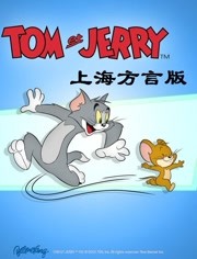 猫和老鼠 上海方言版TV版