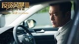 《反贪风暴3》破3亿创系列最高 曝“好好看电影”特辑众型男抢镜