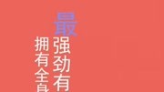 人类全身上下,最强韧有力的肌肉,居然是?生活完整版视频在线观看爱奇艺