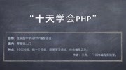 十天学会PHP 第六版 201 HTML是什么教育高清正版视频在线观看–爱奇艺