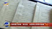 固原警方侦破“就这美＂全国特大网络传销案资讯完整版视频在线观看爱奇艺