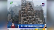  昆山＂金字塔＂建筑火爆网络好似电影特效资讯高清正版视频在线观看–爱奇艺