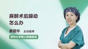 麻醉术后躁动怎么办健康高清正版视频在线观看–爱奇艺