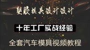 全套汽车模具设计视频教程 汽车模讲设计识视频讲模胚细节知识名师课堂爱奇艺