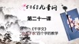 5068儿童网学书法21课治本于农