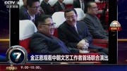  金正恩观看中朝文艺工作者首场联合演出资讯搜索最新资讯爱奇艺