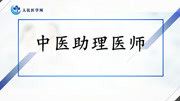 《2020年中医助理医师考试精品课程》第20181105期2019年中医助理医师资格考试精品课程基础课传染病学病毒感染4健康完整版视频在线观看爱奇艺