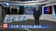 “茶水费"收的给的 都有错资讯搜索最新资讯爱奇艺