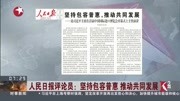 人民日报评论员:坚持包容普惠 推动共同发展资讯高清正版视频在线观看–爱奇艺