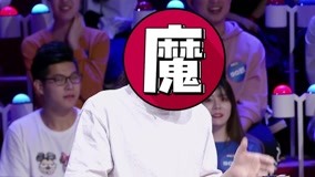 Watch the latest 《奇葩说5》第15期预告：踢馆魔王遭肖骁嫌弃 正方魔王成送票童子 (2018) online with English subtitle for free English Subtitle