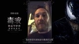 10亿漫威单人超英电影，“毒液”录制视频感谢中国影迷