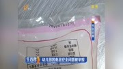 幼儿园因食品安全问题被举报资讯完整版视频在线观看爱奇艺