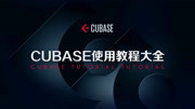 Cubase使用教程大全【朱弦三叹】 用Cubase做消音伴奏知识名师课堂爱奇艺