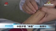 中医护理＂神器＂——腕踝针资讯搜索最新资讯爱奇艺