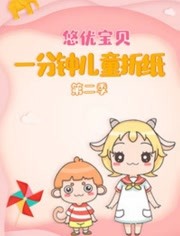 悠优宝贝一分钟儿童折纸第2季