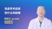 包皮手术应该在什么年龄做健康高清正版视频在线观看–爱奇艺