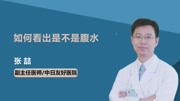 如何看出是不是腹水健康高清正版视频在线观看–爱奇艺