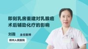 即刻乳房重建对乳腺癌术后辅助化疗的影响健康高清正版视频在线观看–爱奇艺