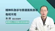 精神科急诊与普通医院急诊有何不同健康高清正版视频在线观看–爱奇艺