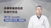 多囊卵巢综合症的食疗方法健康高清正版视频在线观看–爱奇艺