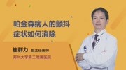 帕金森病人的颤抖症状如何消除健康完整版视频在线观看爱奇艺