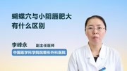 蝴蝶穴与小阴唇肥大有什么区别健康完整版视频在线观看爱奇艺