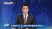 国家宪法日:学习筅法宣传宪法遵守宪法资讯搜索最新资讯爱奇艺