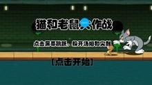 兵哥哥-猫和老鼠系列小游戏
