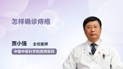 怎样确诊痔疮健康高清正版视频在线观看–爱奇艺