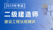 二级建造师建设工程法规单科 第四章2Z204020劳动合同及劳动关系制度知识名师课堂爱奇艺