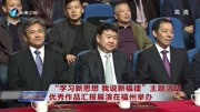 ＂学习新思想我说新福建＂主题活动举办资讯搜索最新资讯爱奇艺