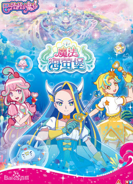 巴啦啦小魔仙之魔法海萤堡,人间女孩变为小魔仙的冒险之路