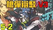 弹丸论破V3 第五章 CH5-2：外面的世界