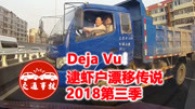 Deja Vu逮虾户2018(三)汽车完整版视频在线观看爱奇艺