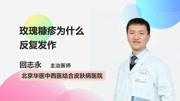 玫瑰糠疹为什么反复发作健康完整版视频在线观看爱奇艺