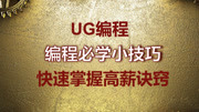 UG编程必学小技巧,这就是拿高薪的诀窍! UG编程快速确定工件坐标系,只需三秒!知识名师课堂爱奇艺