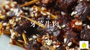 这道牙签牛肉,容嬷嬷看到也手痒生活高清正版视频在线观看–爱奇艺