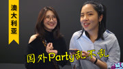 《自媒体脱口秀《留学的真相》第三季》第20190104期国外的【Party】乱不乱?派对新手告诉你她的感受和技巧原创完整版视频在线观看爱奇艺