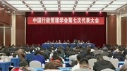 中国行政管理学会第七次代表大会资讯高清正版视频在线观看–爱奇艺