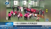 一幼儿园摄像头无死角监控资讯搜索最新资讯爱奇艺