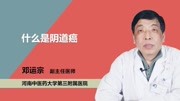 什么是阴道癌健康完整版视频在线观看爱奇艺