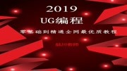 UG编程入门到精通教程 UG编程第一节UG编程基本操作步骤学习精讲知识名师课堂爱奇艺