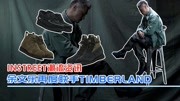 潮流资讯:余文乐再度联手timberland推出联名鞋款时尚完整版视频在线观看爱奇艺