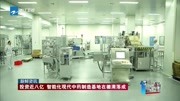 投资近八亿智能化现代中药制造基地在德清落成资讯搜索最新资讯爱奇艺