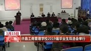 许昌工商管理学校2019届毕业生双选会举行资讯完整版视频在线观看爱奇艺