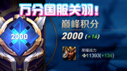 王者荣耀：终上2000分！万分国服关羽血战巅峰赛，只为打破质疑！