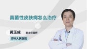 真菌性皮肤病怎么治疗健康完整版视频在线观看爱奇艺