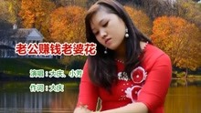 优美的音乐《老公赚钱老婆花》愿你一直快乐,音乐送给