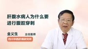 肝腹水病人为什么要进行腹腔穿刺健康完整版视频在线观看爱奇艺